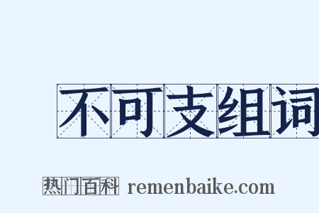 樂不可支组词是什么意思的图片